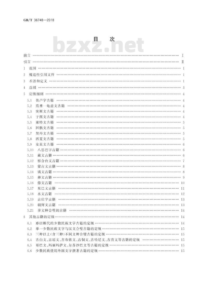 GB∕T 36748-2018 中国少数民族文字古籍定级