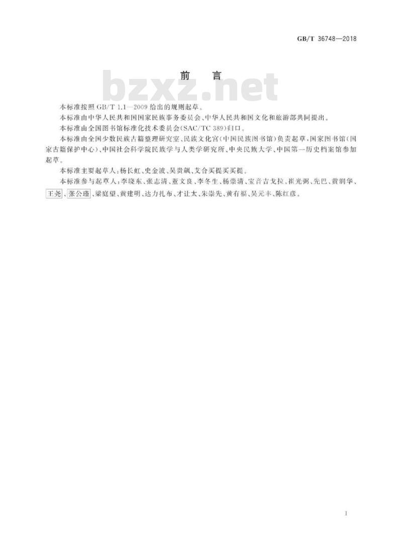GB∕T 36748-2018 中国少数民族文字古籍定级