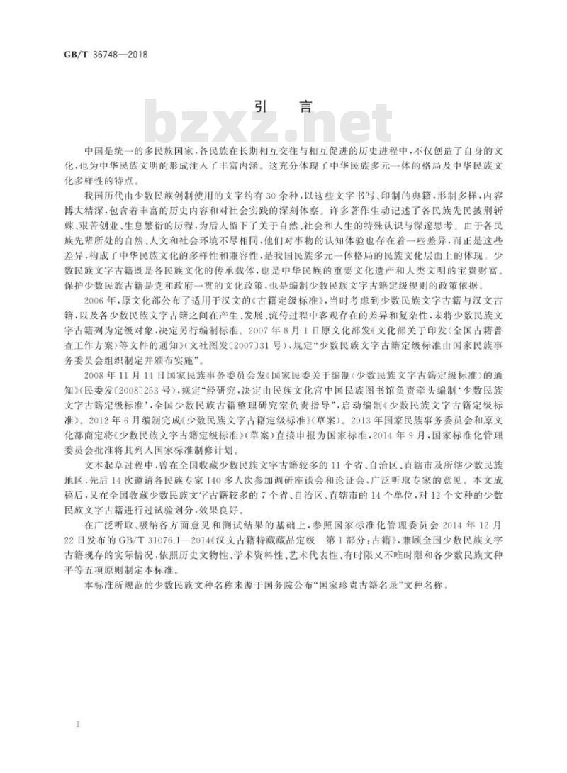 GB∕T 36748-2018 中国少数民族文字古籍定级