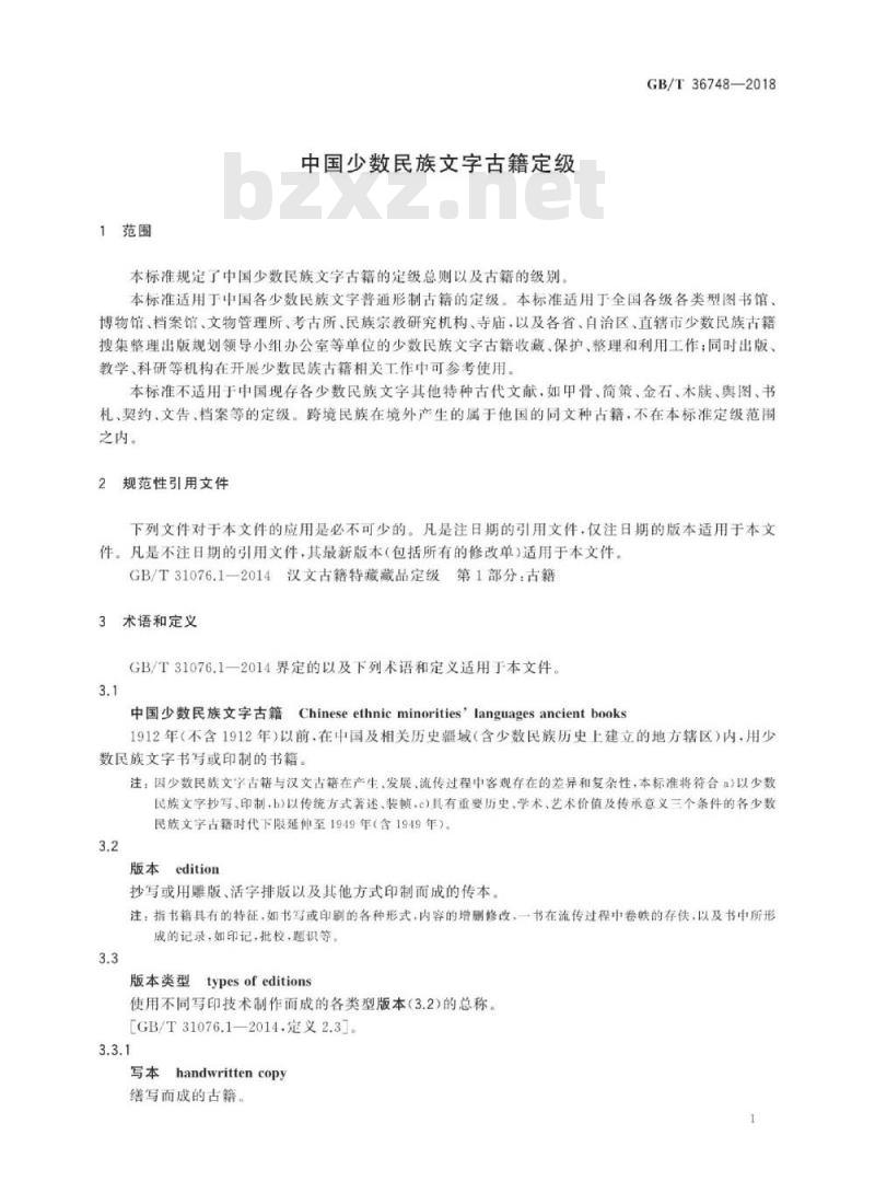 GB∕T 36748-2018 中国少数民族文字古籍定级