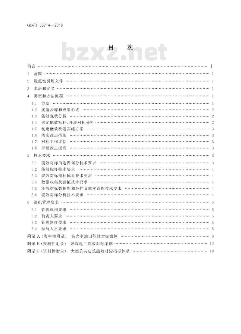GB/T 36714-2018 用能单位能效对标指南