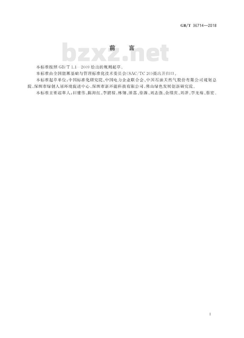 GB/T 36714-2018 用能单位能效对标指南