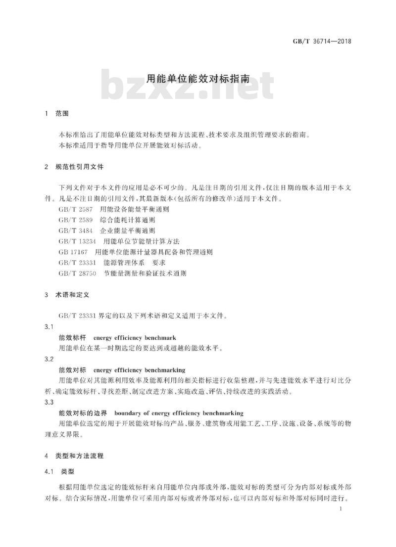GB/T 36714-2018 用能单位能效对标指南