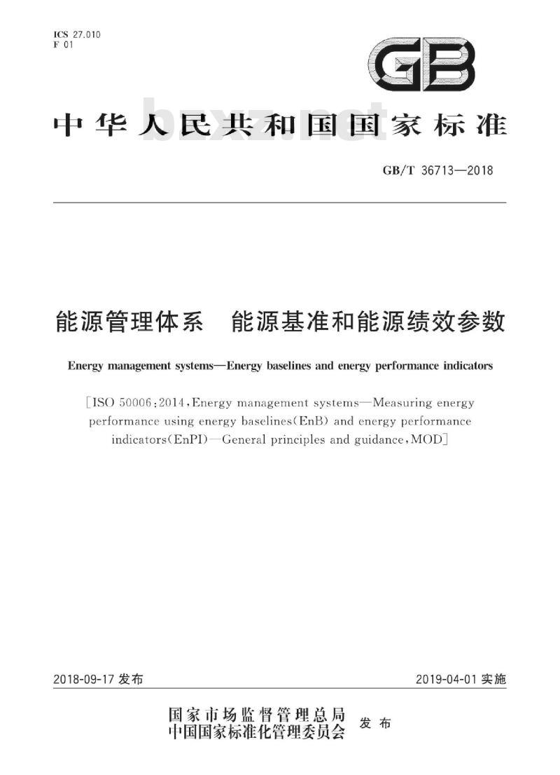 GB/T 36713-2018 能源管理体系 能源基准和能源绩效参数