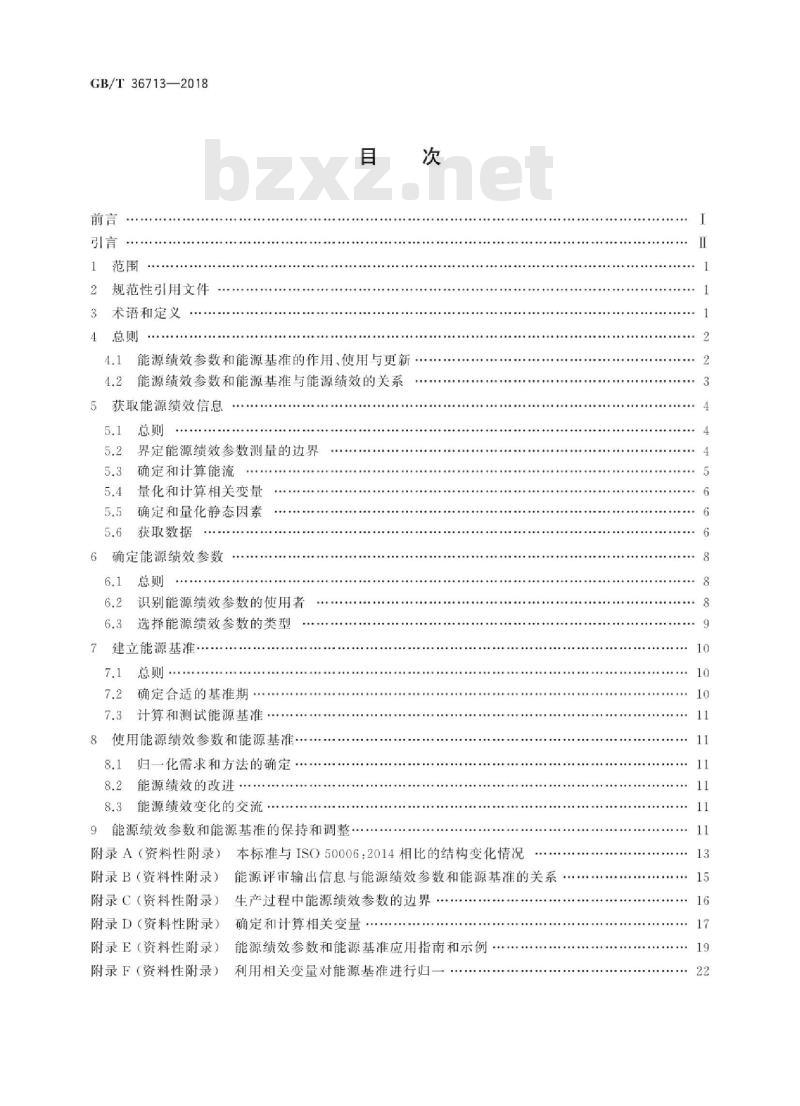 GB/T 36713-2018 能源管理体系 能源基准和能源绩效参数
