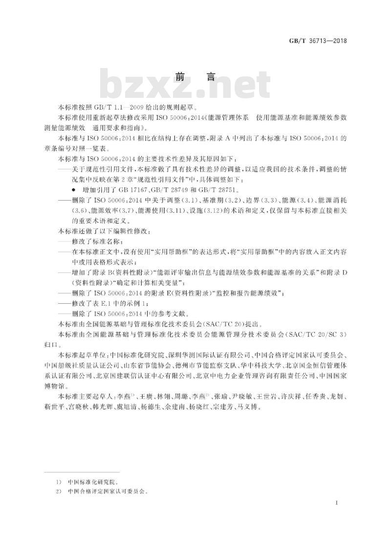 GB/T 36713-2018 能源管理体系 能源基准和能源绩效参数