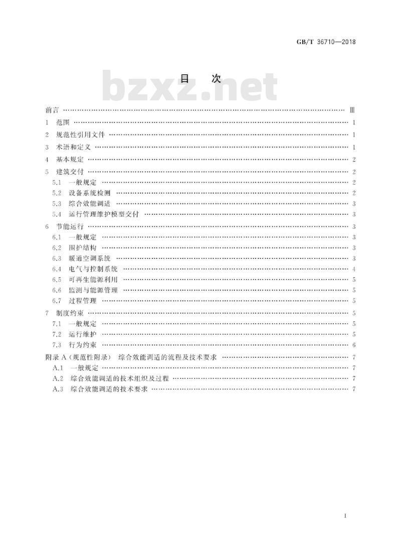 GB∕T 36710-2018 公共机构办公区节能运行管理规范