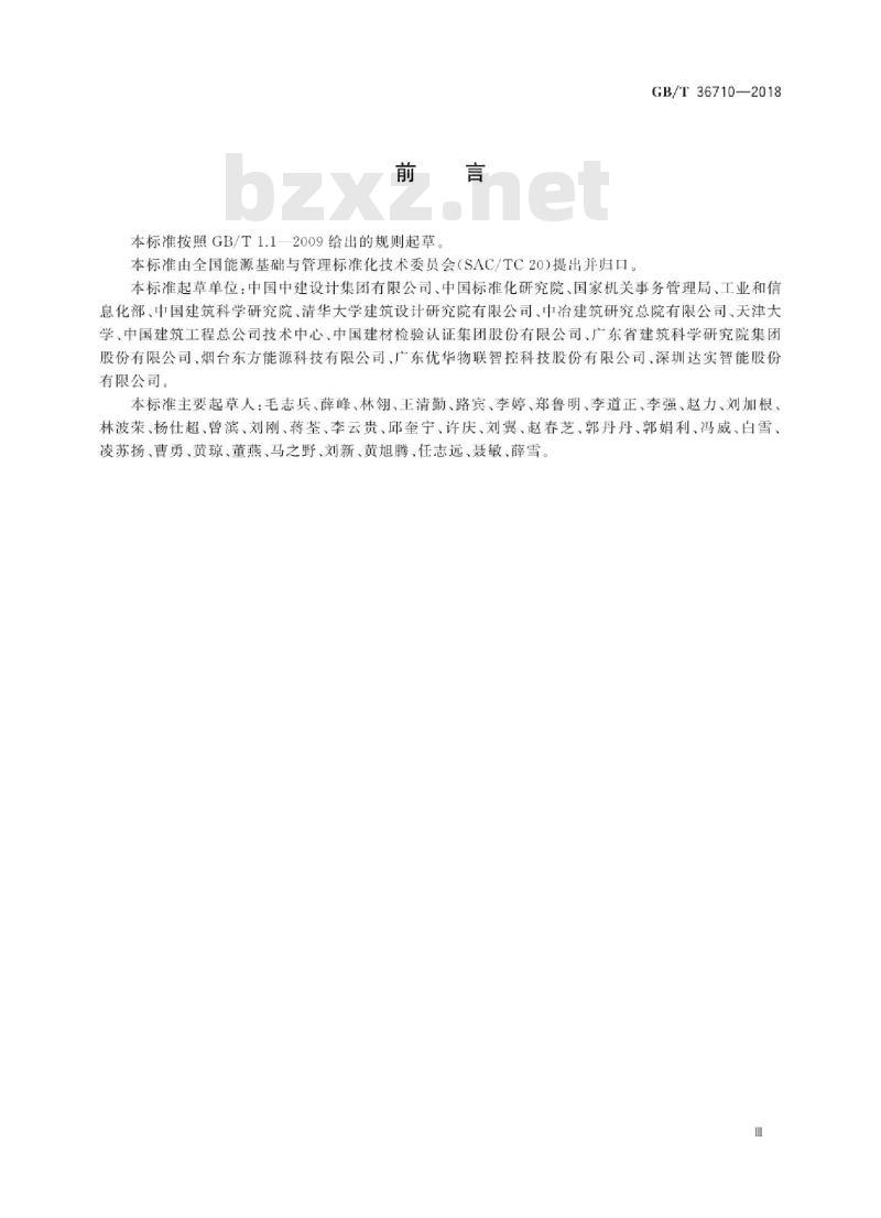 GB∕T 36710-2018 公共机构办公区节能运行管理规范