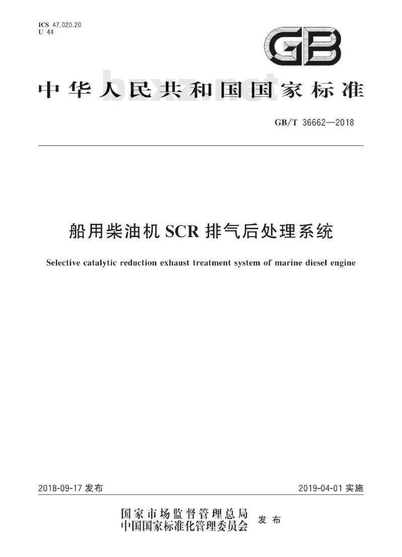 GB∕T 36662-2018 船用柴油机SCR排气后处理系统