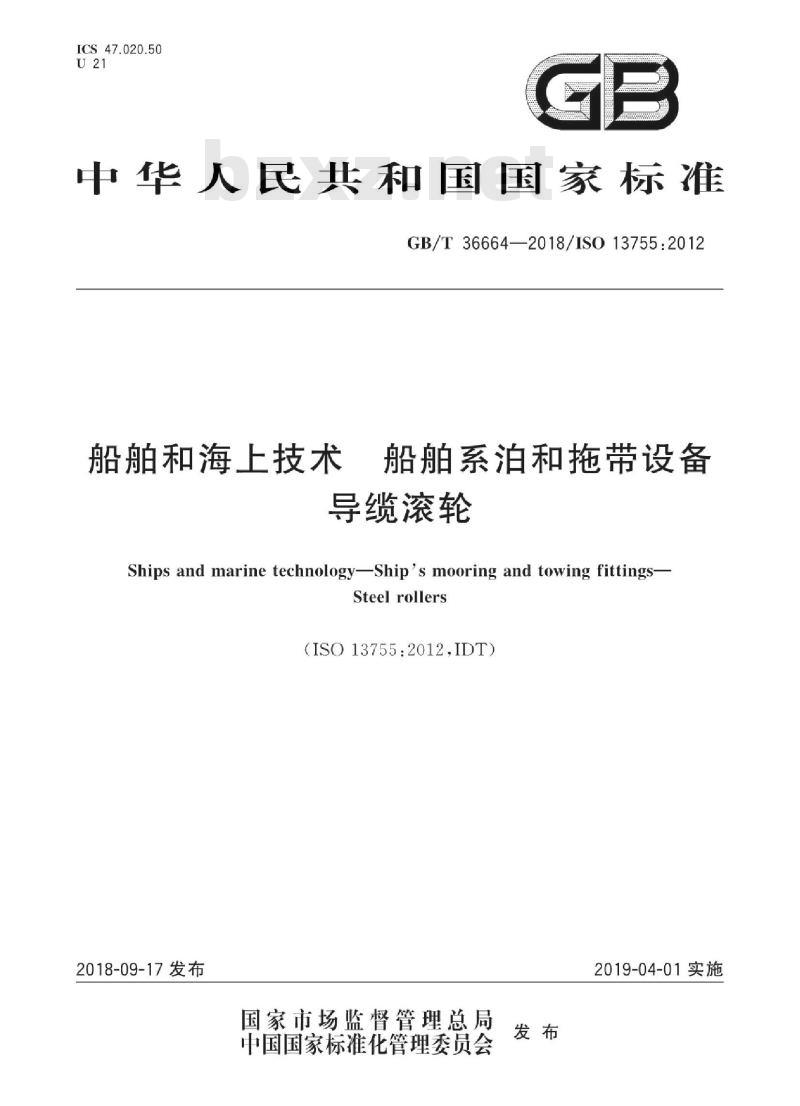 GB∕T 36664-2018 船舶和海上技术船舶系泊和拖带设备导缆滚轮