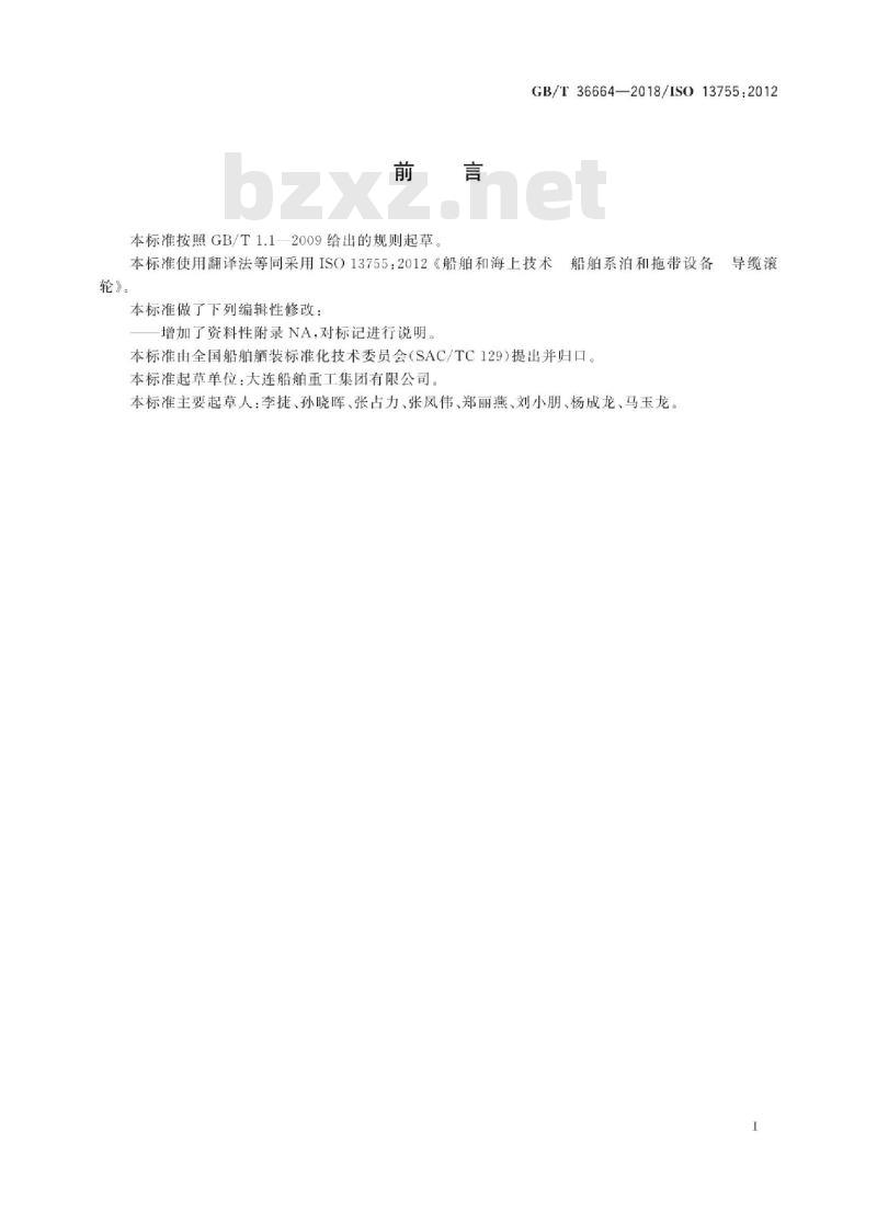 GB∕T 36664-2018 船舶和海上技术船舶系泊和拖带设备导缆滚轮
