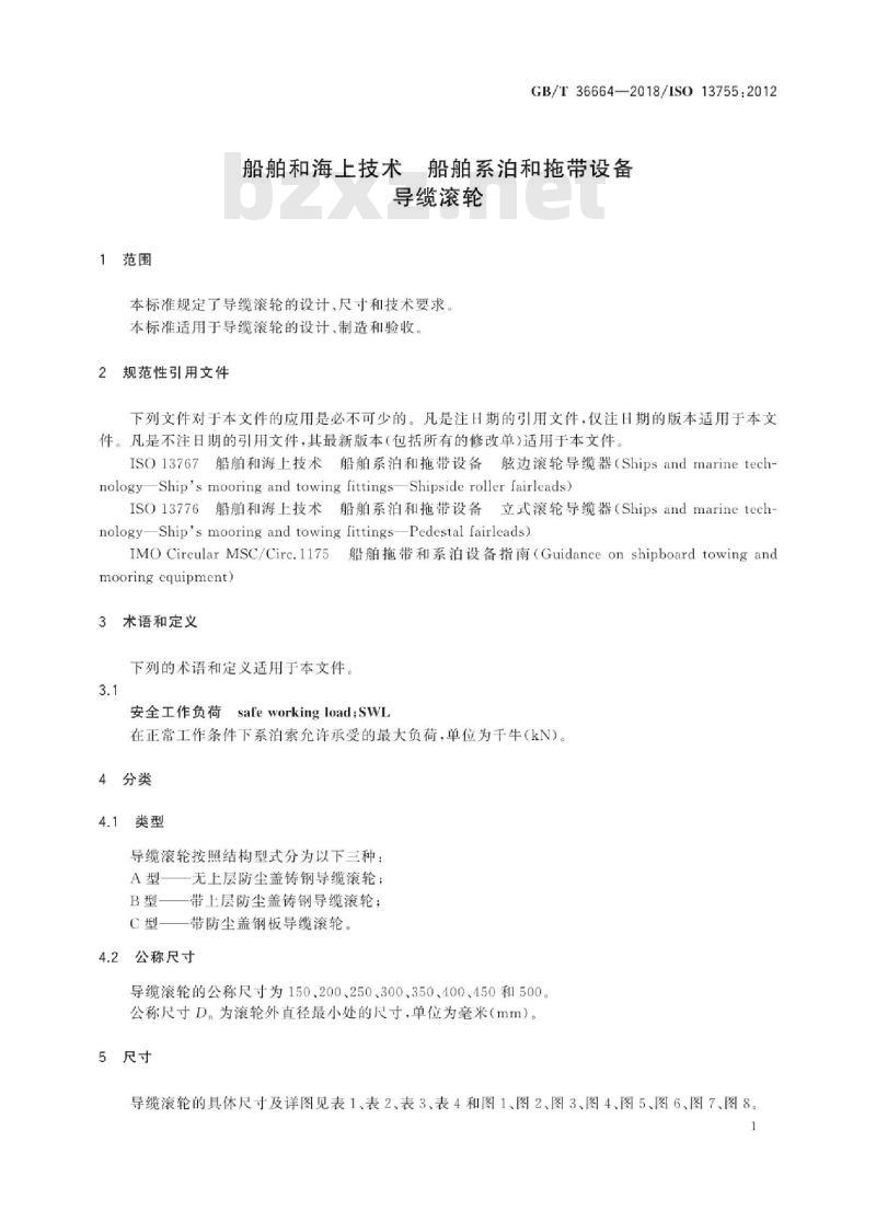 GB∕T 36664-2018 船舶和海上技术船舶系泊和拖带设备导缆滚轮