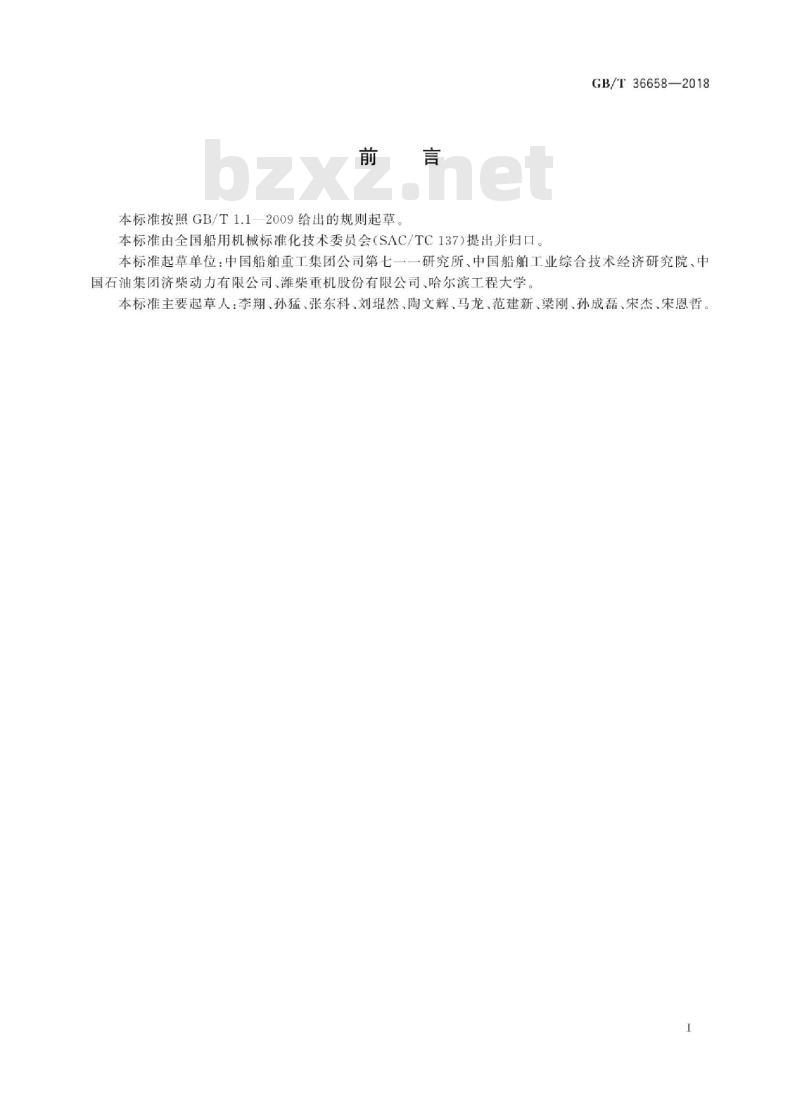 GB∕T 36658-2018 船用柴油天然气双燃料发动机技术条件