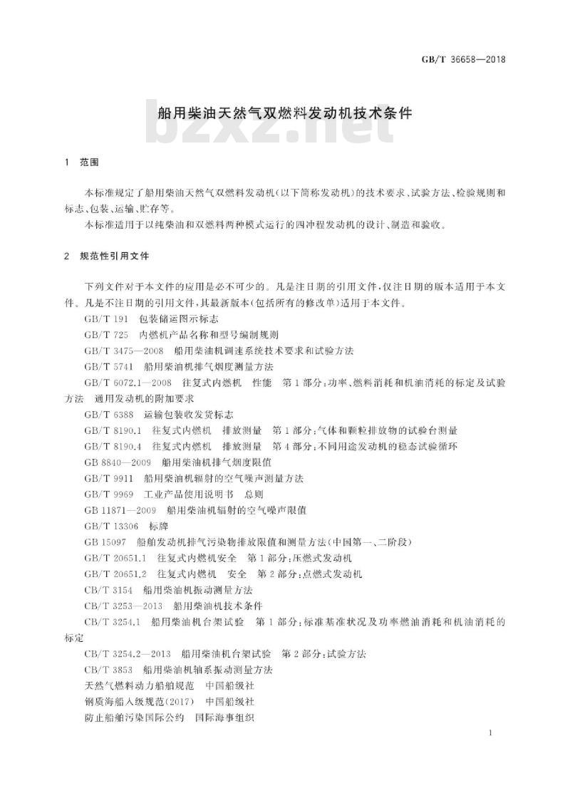 GB∕T 36658-2018 船用柴油天然气双燃料发动机技术条件