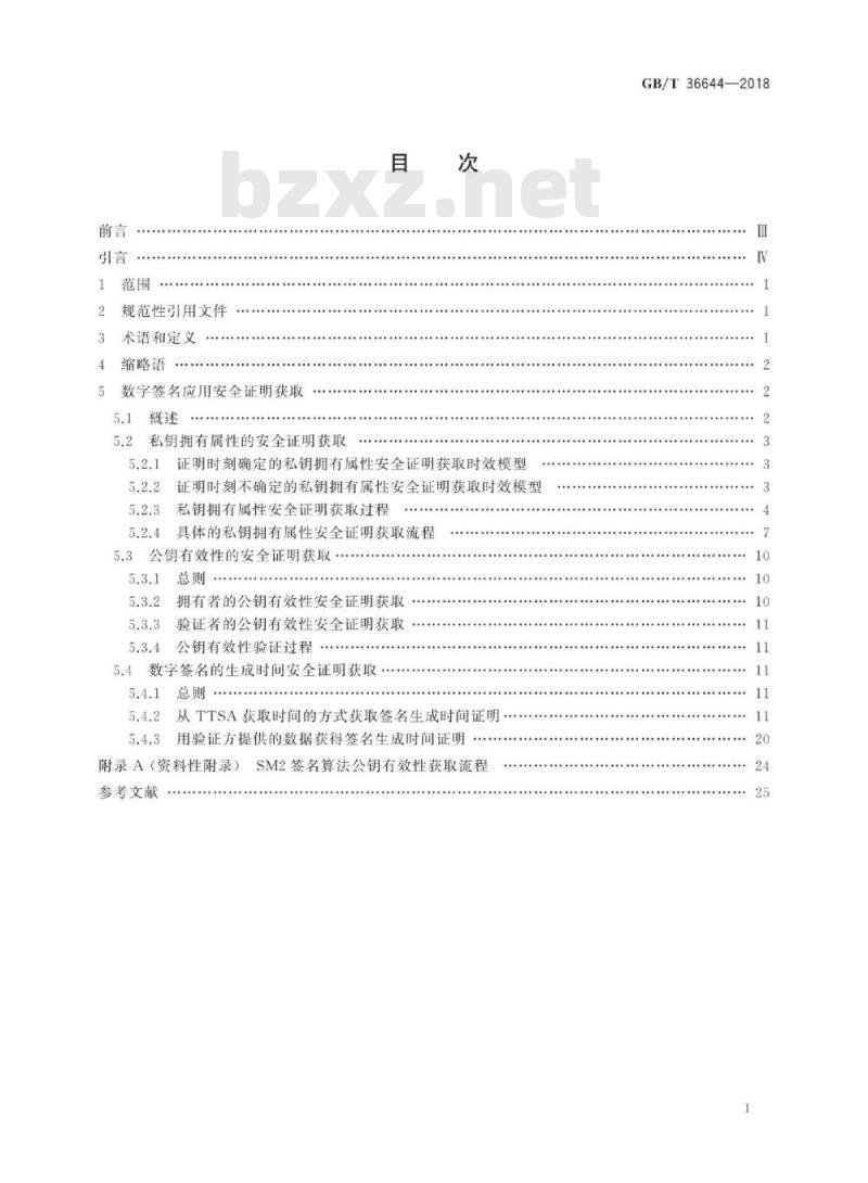 GB∕T 36644-2018 信息安全技术 数字签名应用安全证明获取方法