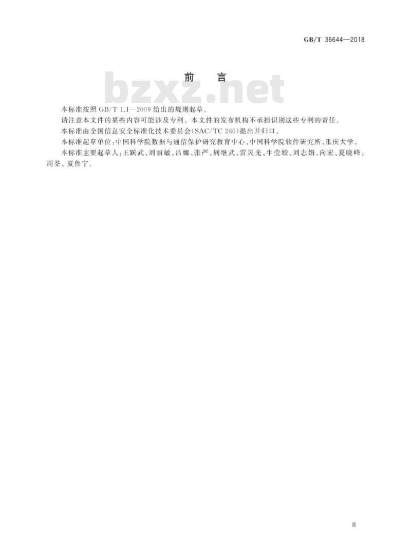 GB∕T 36644-2018 信息安全技术 数字签名应用安全证明获取方法