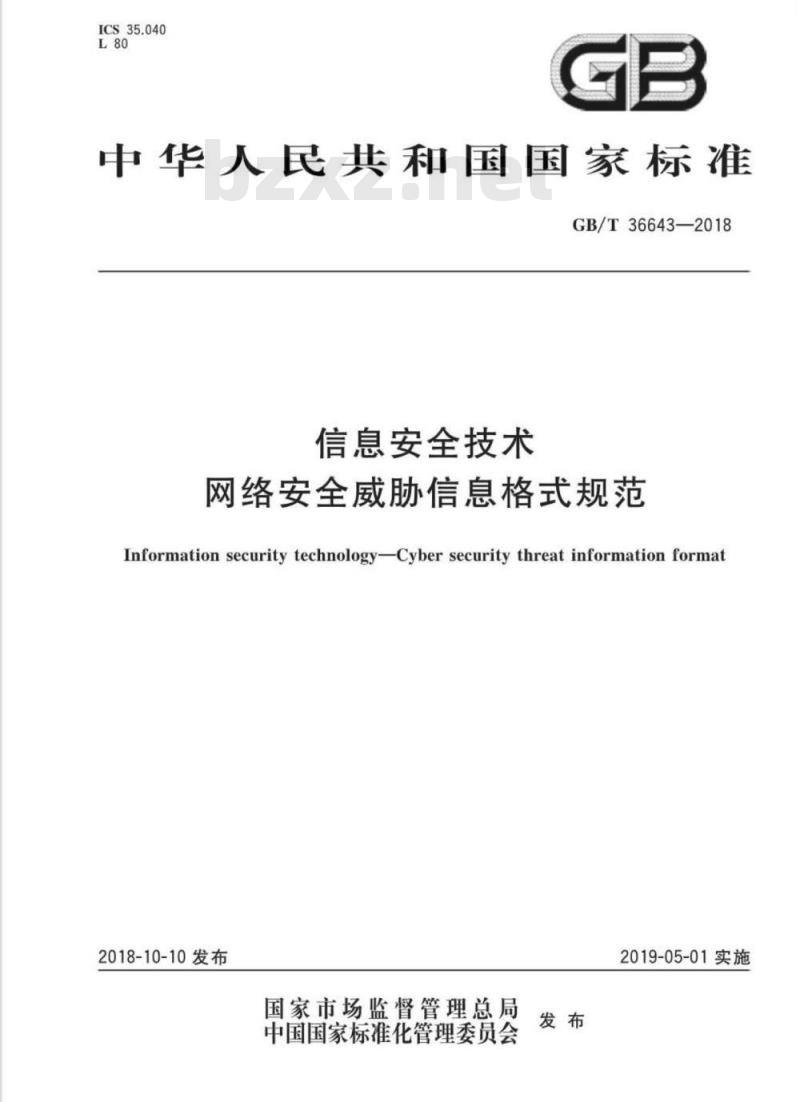 GB∕T 36643-2018 信息安全技术 网络安全威胁信息格式规范