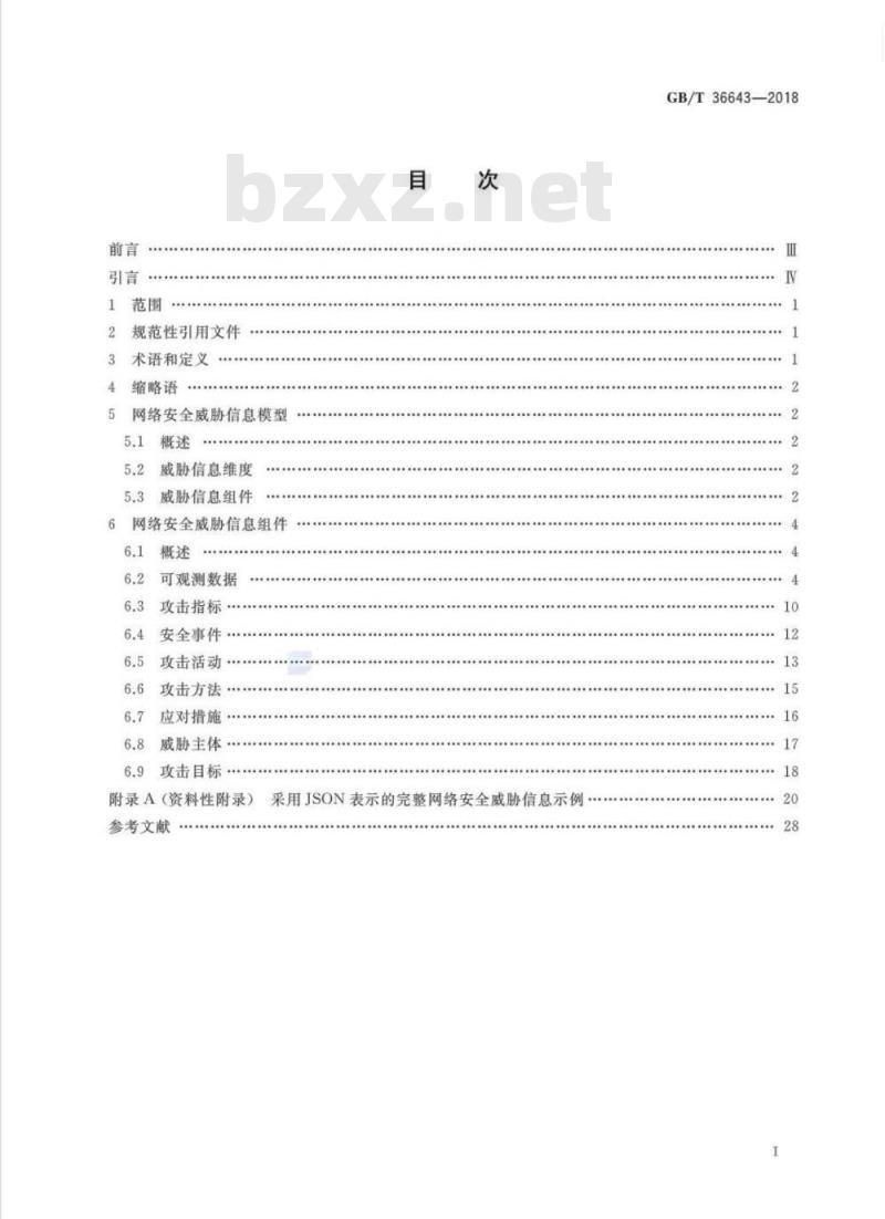 GB∕T 36643-2018 信息安全技术 网络安全威胁信息格式规范