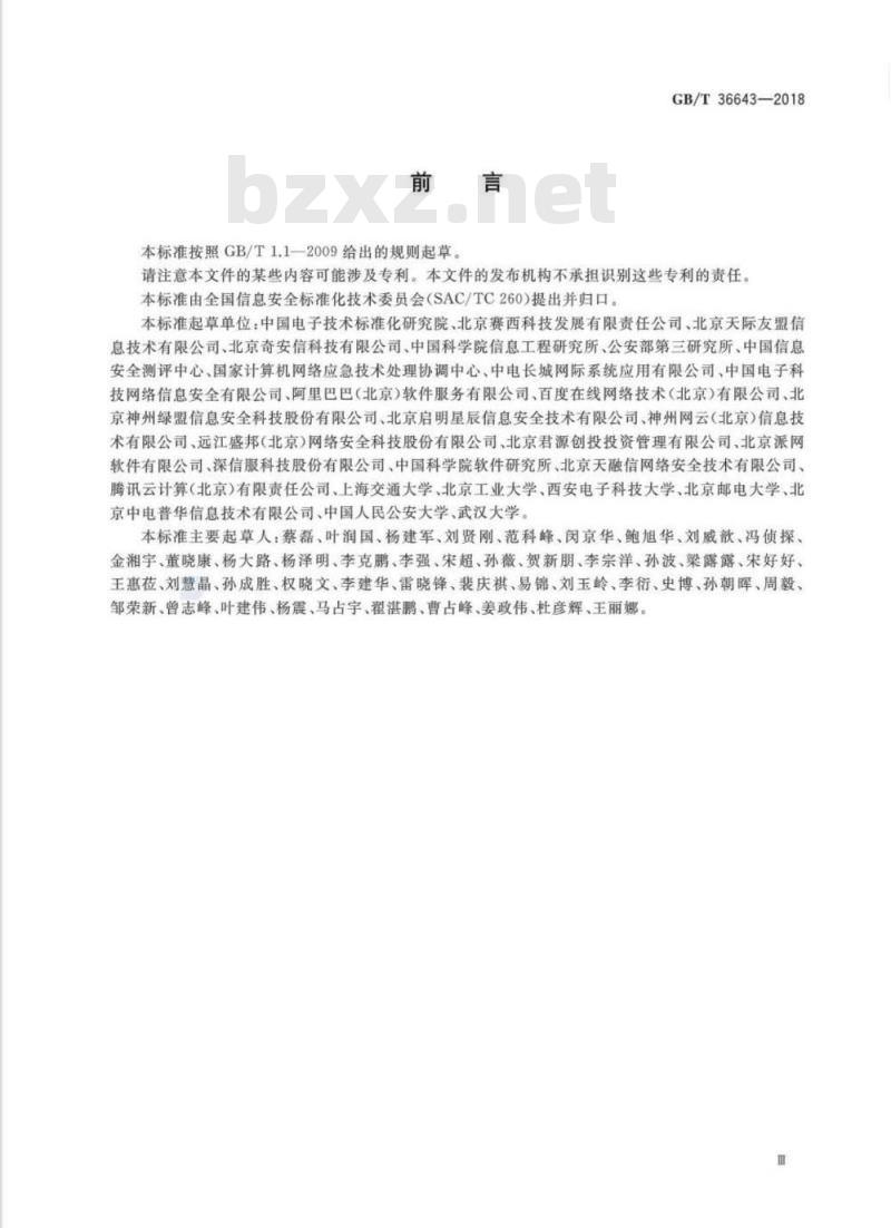 GB∕T 36643-2018 信息安全技术 网络安全威胁信息格式规范