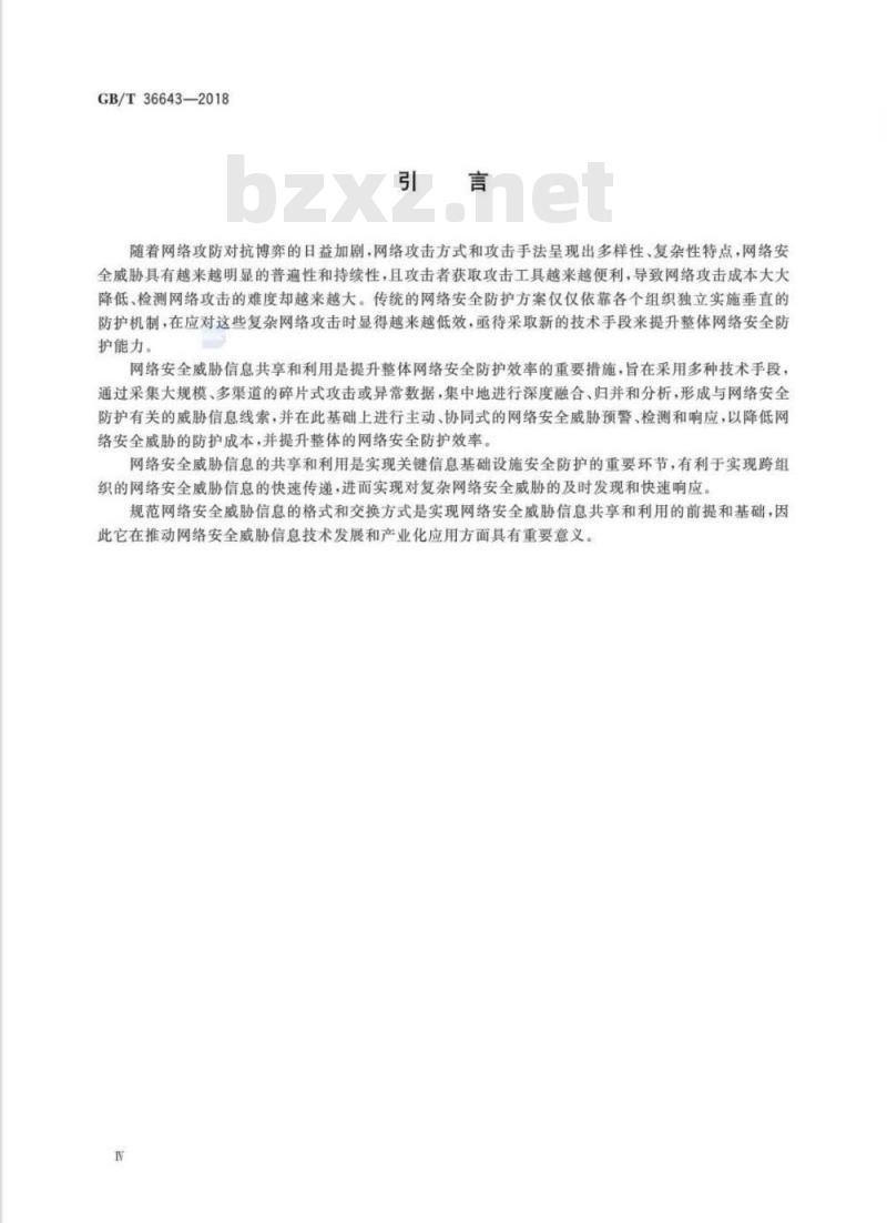 GB∕T 36643-2018 信息安全技术 网络安全威胁信息格式规范