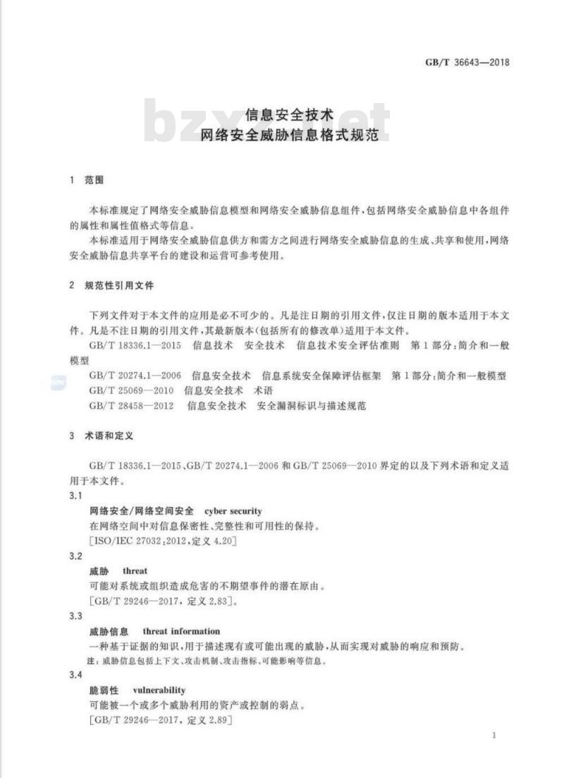 GB∕T 36643-2018 信息安全技术 网络安全威胁信息格式规范