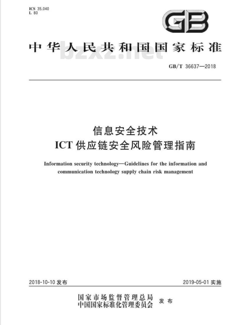 GB∕T 36637-2018 信息安全技术 ICT供应链安全风险管理指南