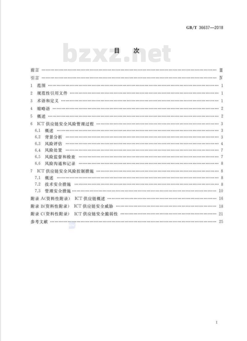 GB∕T 36637-2018 信息安全技术 ICT供应链安全风险管理指南