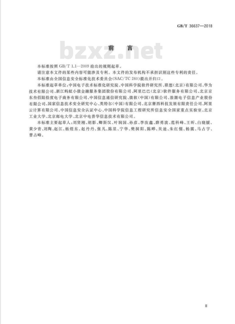 GB∕T 36637-2018 信息安全技术 ICT供应链安全风险管理指南