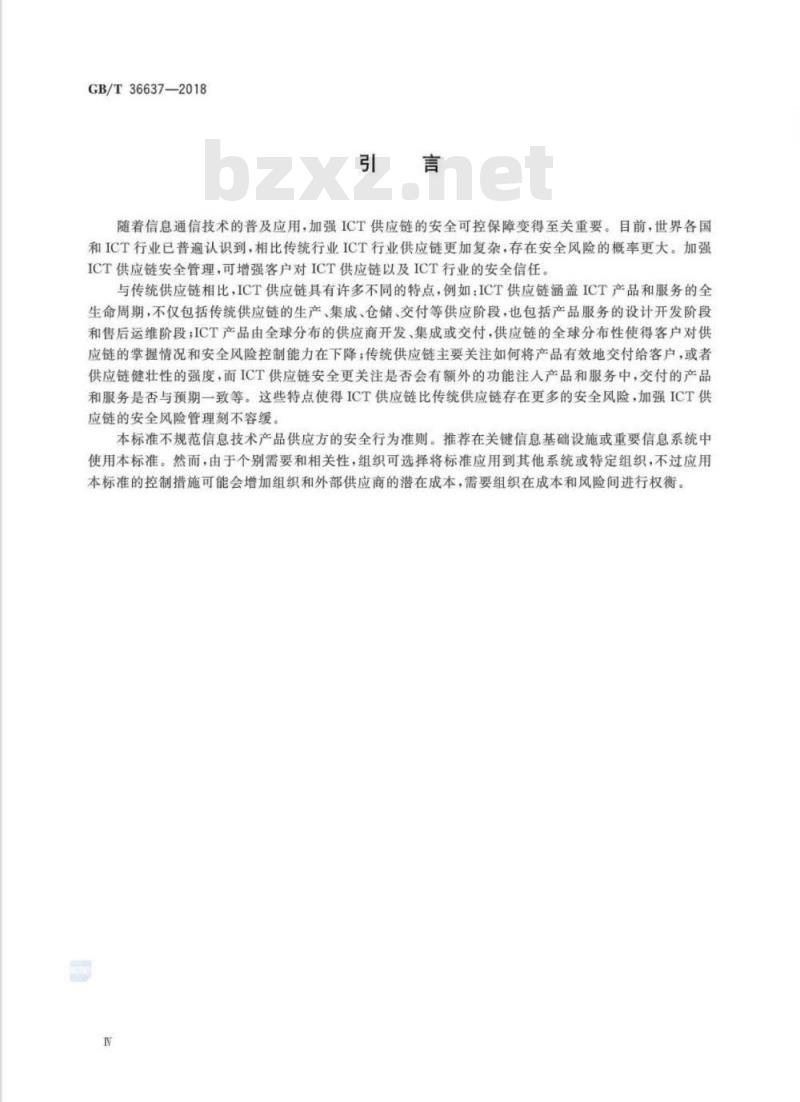 GB∕T 36637-2018 信息安全技术 ICT供应链安全风险管理指南