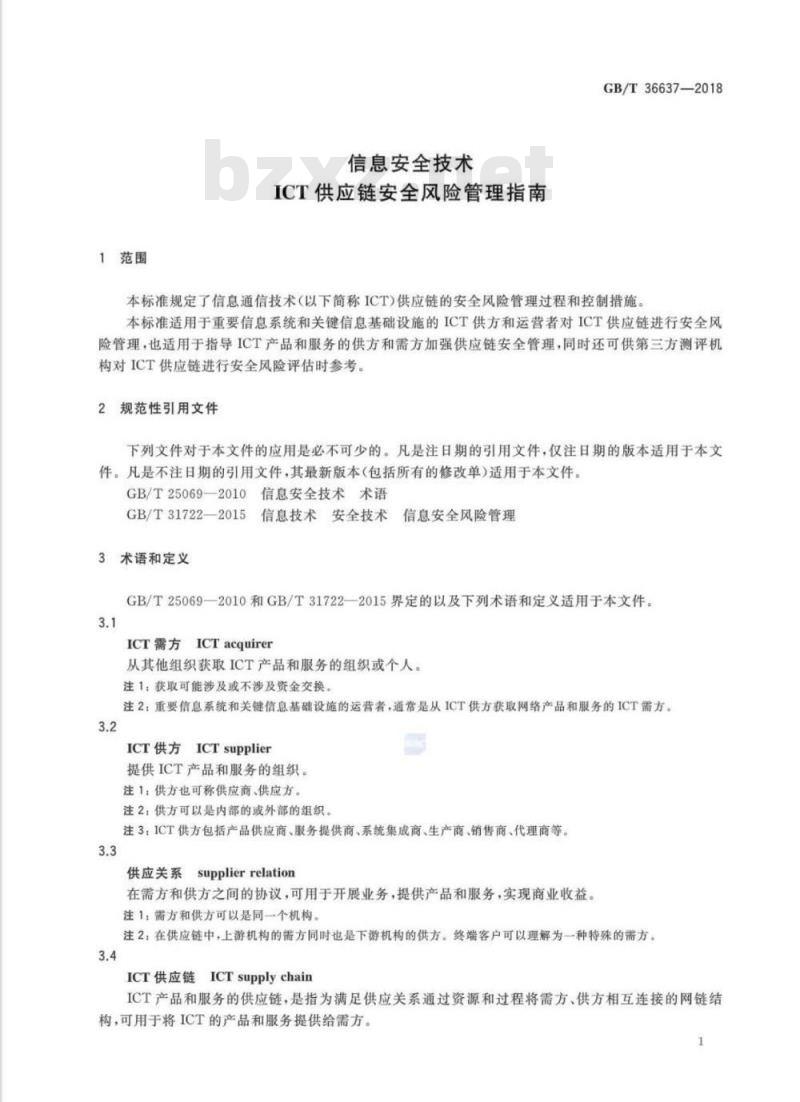 GB∕T 36637-2018 信息安全技术 ICT供应链安全风险管理指南