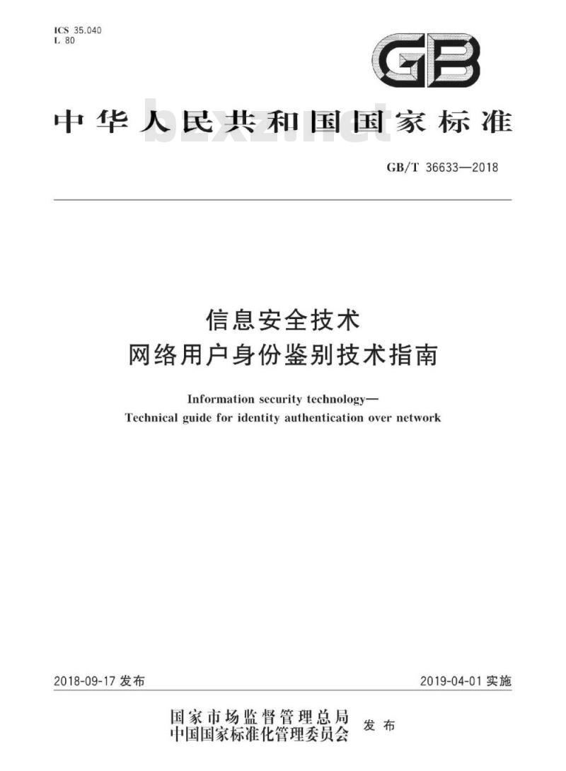 GB∕T 36633-2018 信息安全技术 网络用户身份鉴别技术指南
