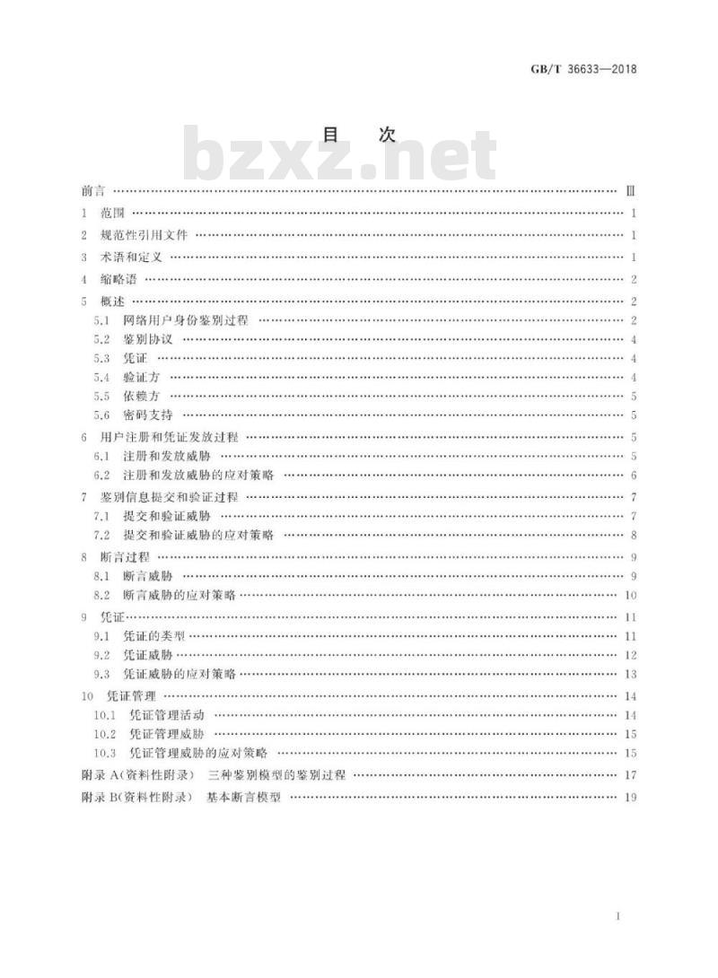 GB∕T 36633-2018 信息安全技术 网络用户身份鉴别技术指南