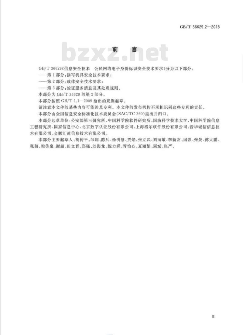 GB∕T 36629.2-2018 信息安全技术 公民网络电子身份标识安全技术要求 第2部分：载体安全技术要求