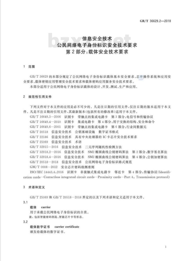 GB∕T 36629.2-2018 信息安全技术 公民网络电子身份标识安全技术要求 第2部分：载体安全技术要求