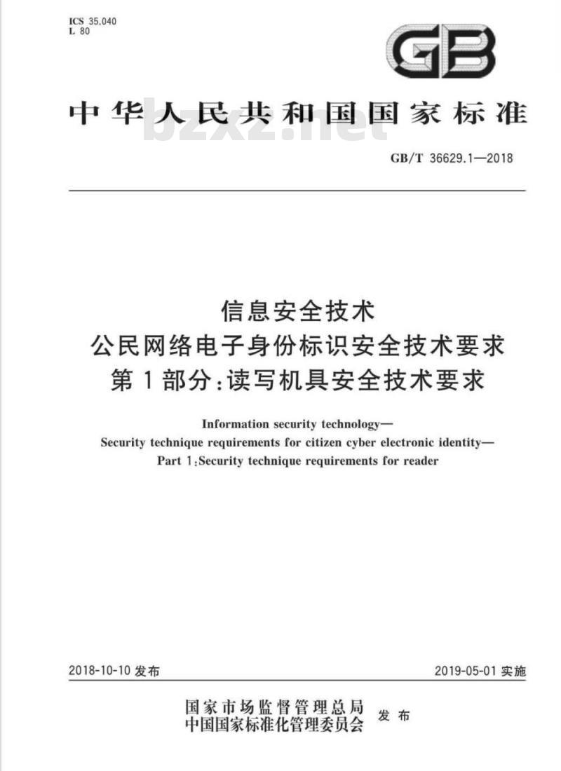 GB∕T 36629.1-2018 信息安全技术 公民网络电子身份标识安全技术要求 第1部分：读写机具安全技术要求