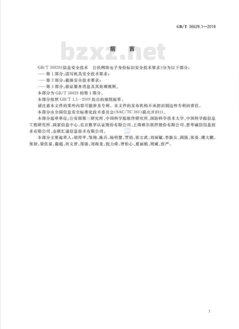 GB∕T 36629.1-2018 信息安全技术 公民网络电子身份标识安全技术要求 第1部分：读写机具安全技术要求