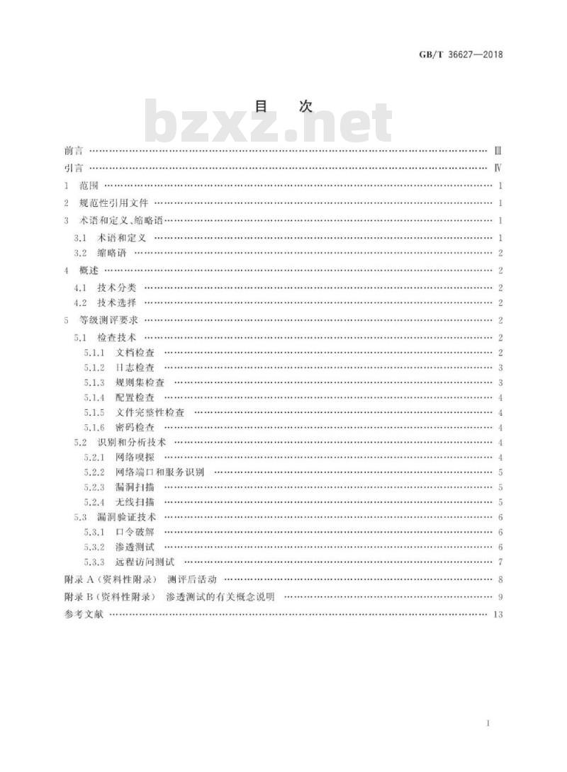 GB∕T 36627-2018 信息安全技术 网络安全等级保护测试评估技术指南