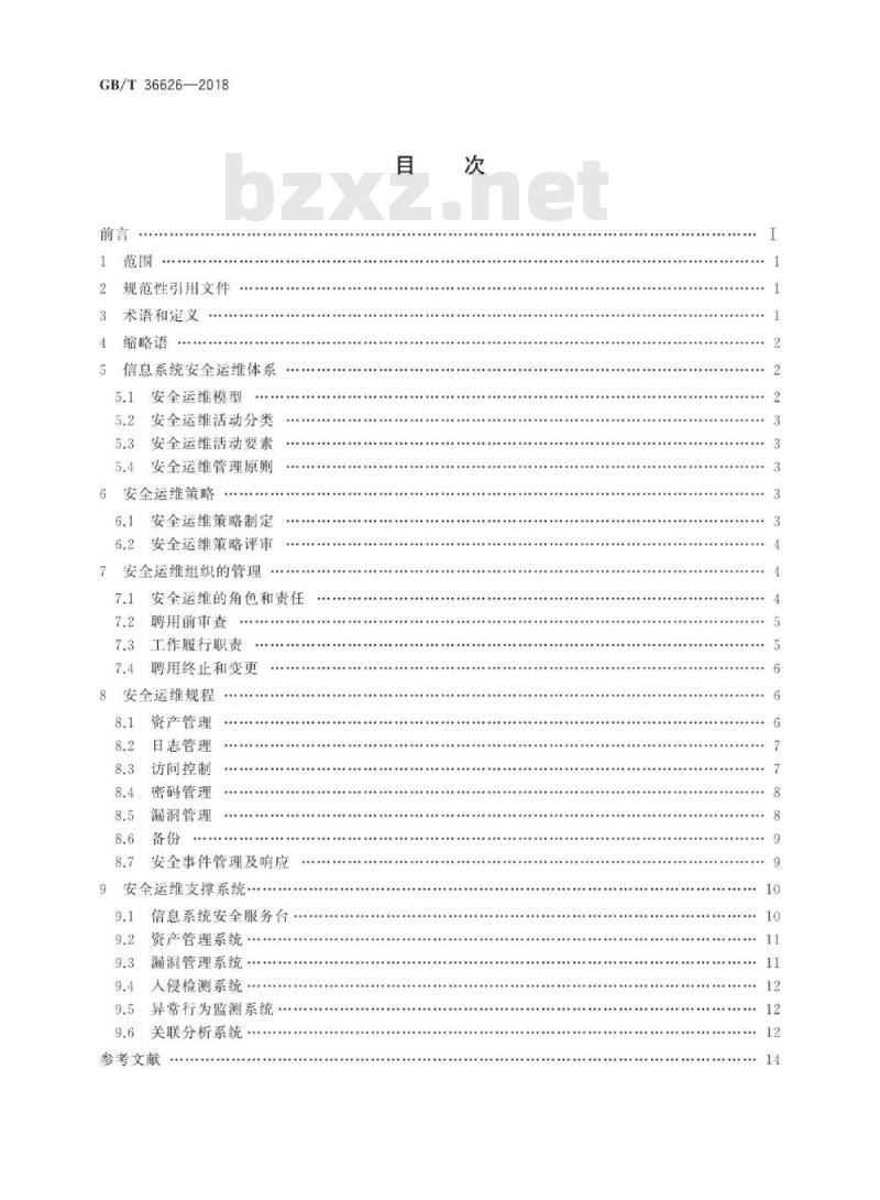 GB∕T 36626-2018 信息安全技术 信息系统安全运维管理指南