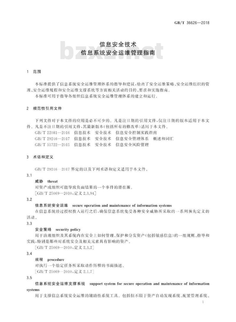 GB∕T 36626-2018 信息安全技术 信息系统安全运维管理指南