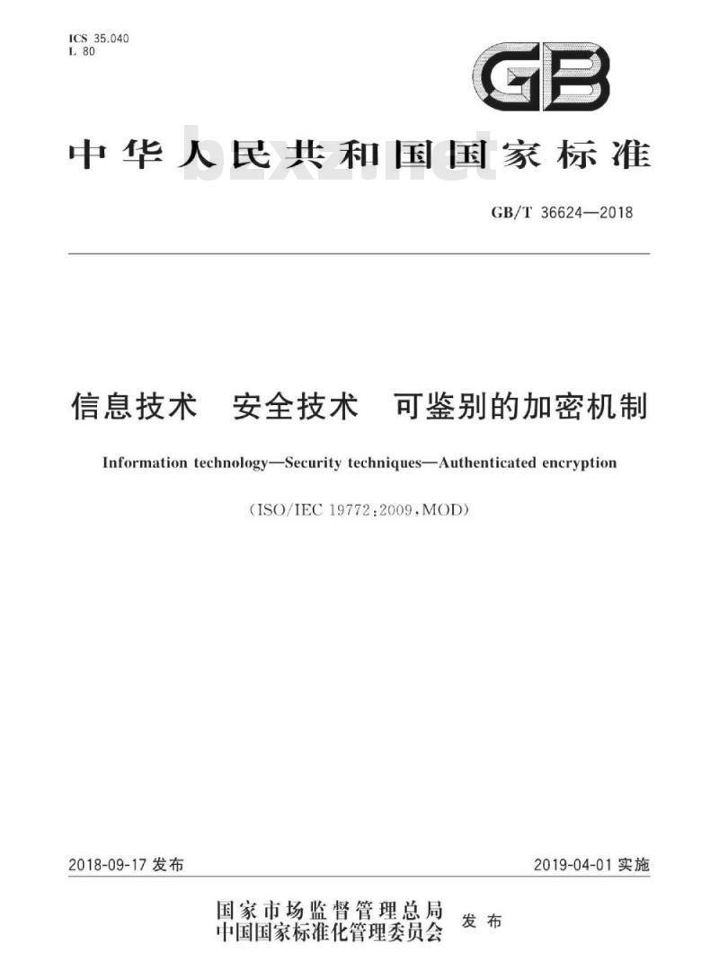GB∕T 36624-2018 信息技术 安全技术 可鉴别的加密机制