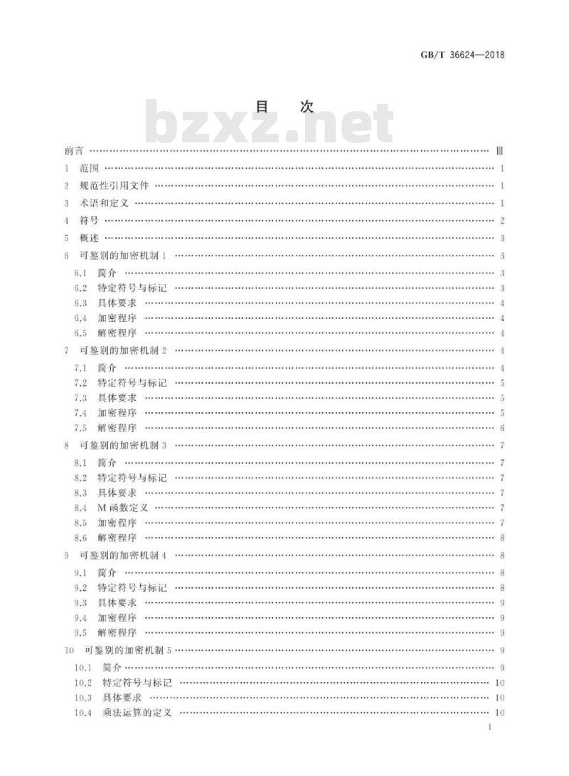 GB∕T 36624-2018 信息技术 安全技术 可鉴别的加密机制