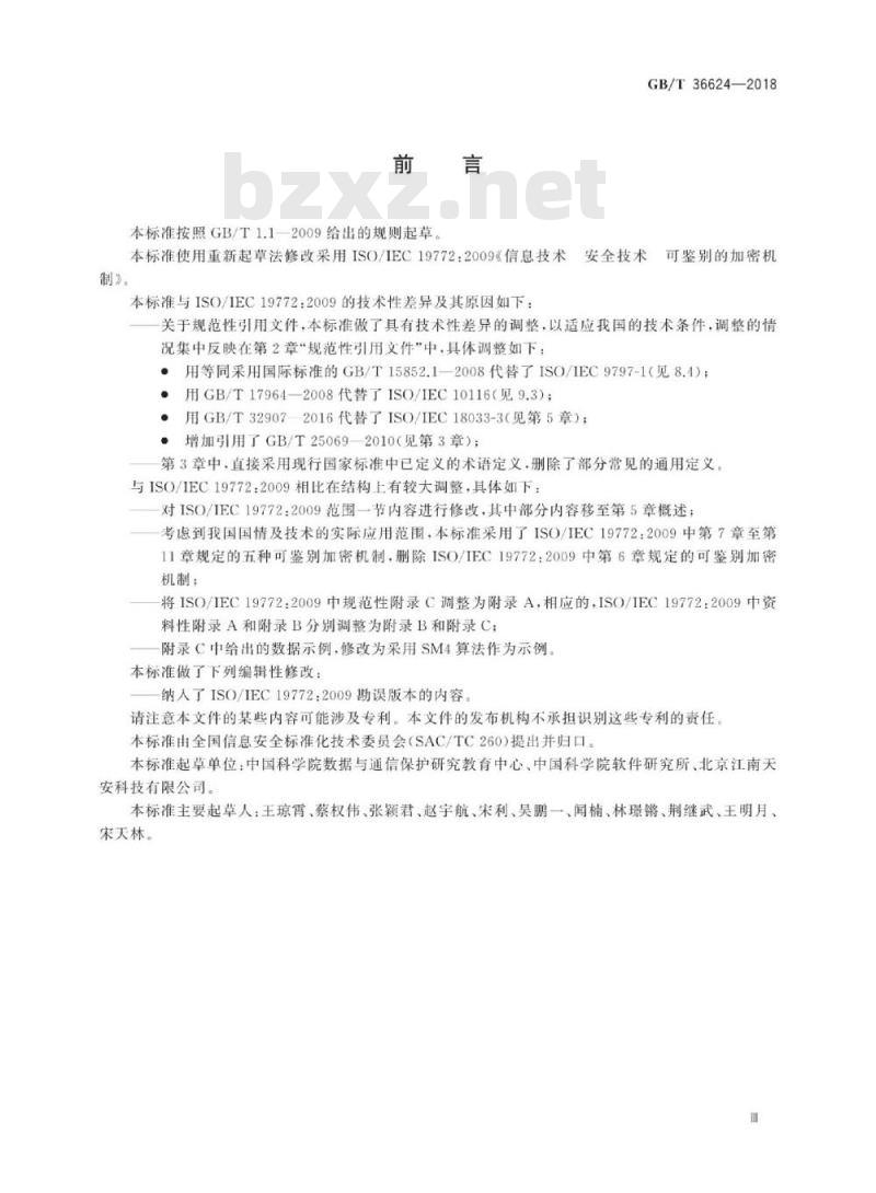 GB∕T 36624-2018 信息技术 安全技术 可鉴别的加密机制