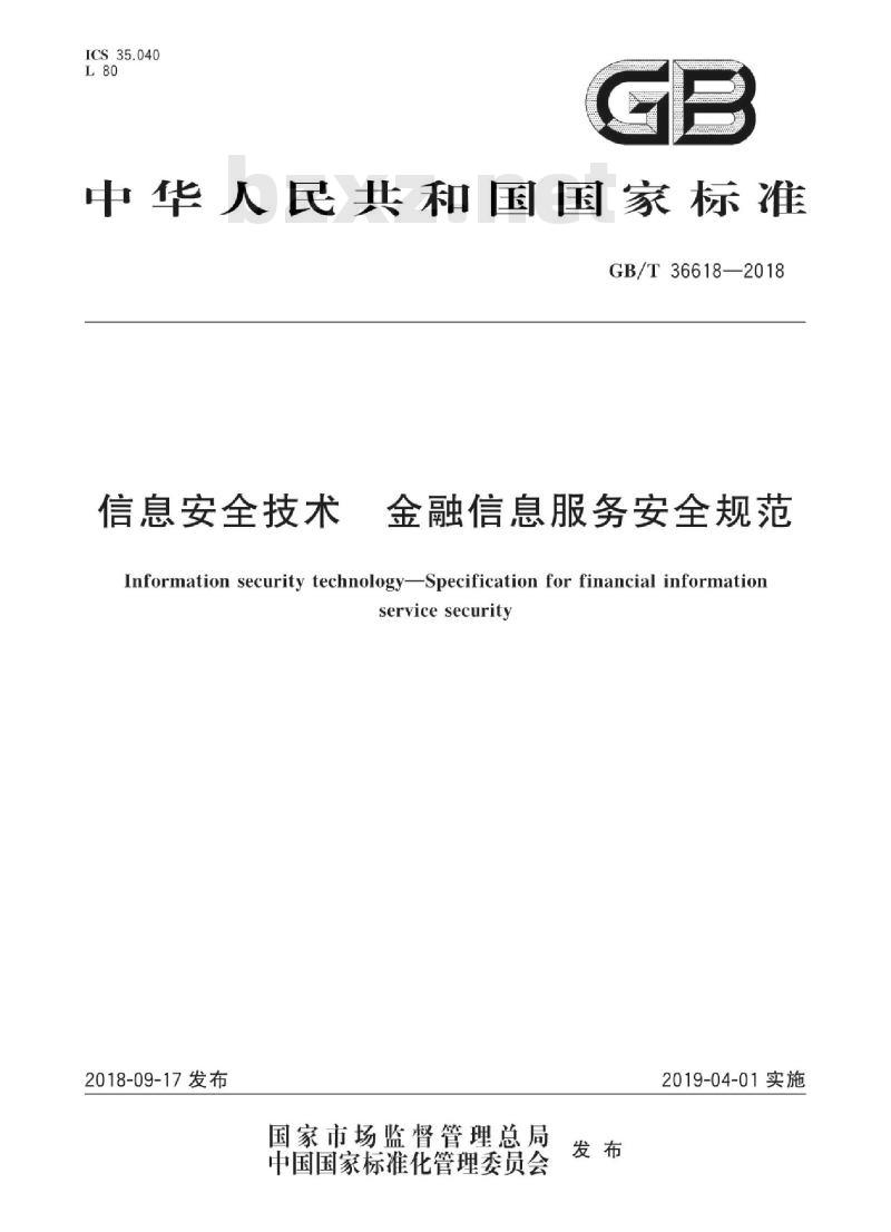 GB∕T 36618-2018 信息安全技术金融信息服务安全规范