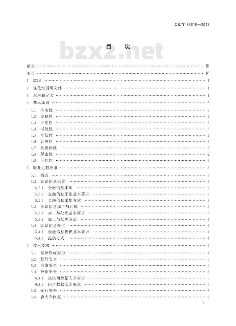 GB∕T 36618-2018 信息安全技术金融信息服务安全规范