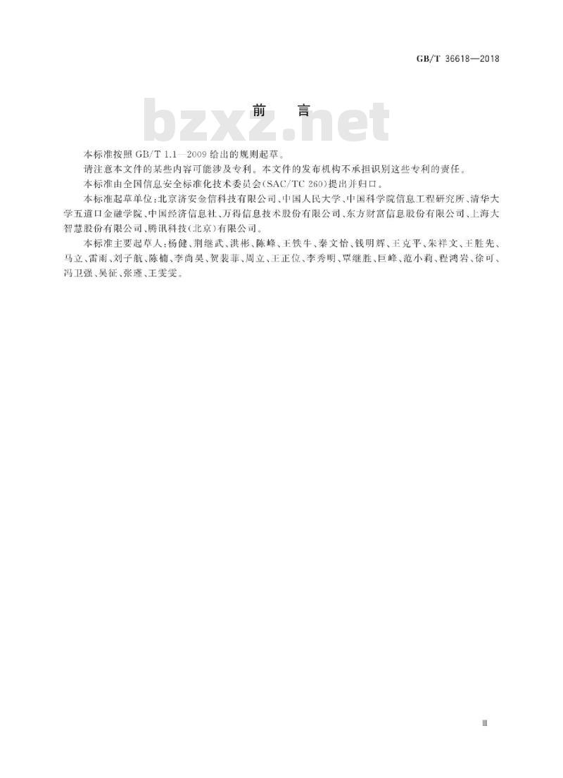 GB∕T 36618-2018 信息安全技术金融信息服务安全规范