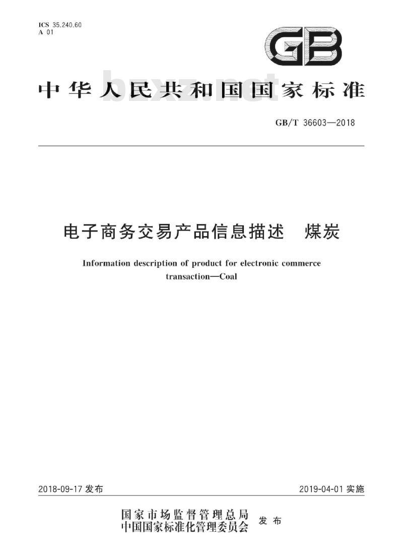 GB∕T 36603-2018 电子商务交易产品信息描述煤炭