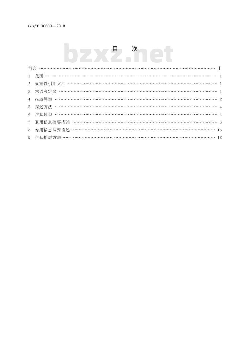 GB∕T 36603-2018 电子商务交易产品信息描述煤炭