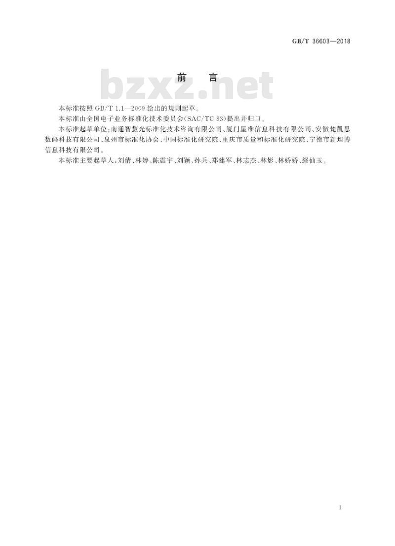 GB∕T 36603-2018 电子商务交易产品信息描述煤炭