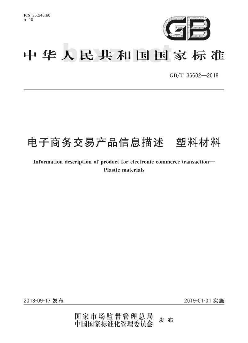 GB∕T 36602-2018 电子商务交易产品信息描述塑料材料