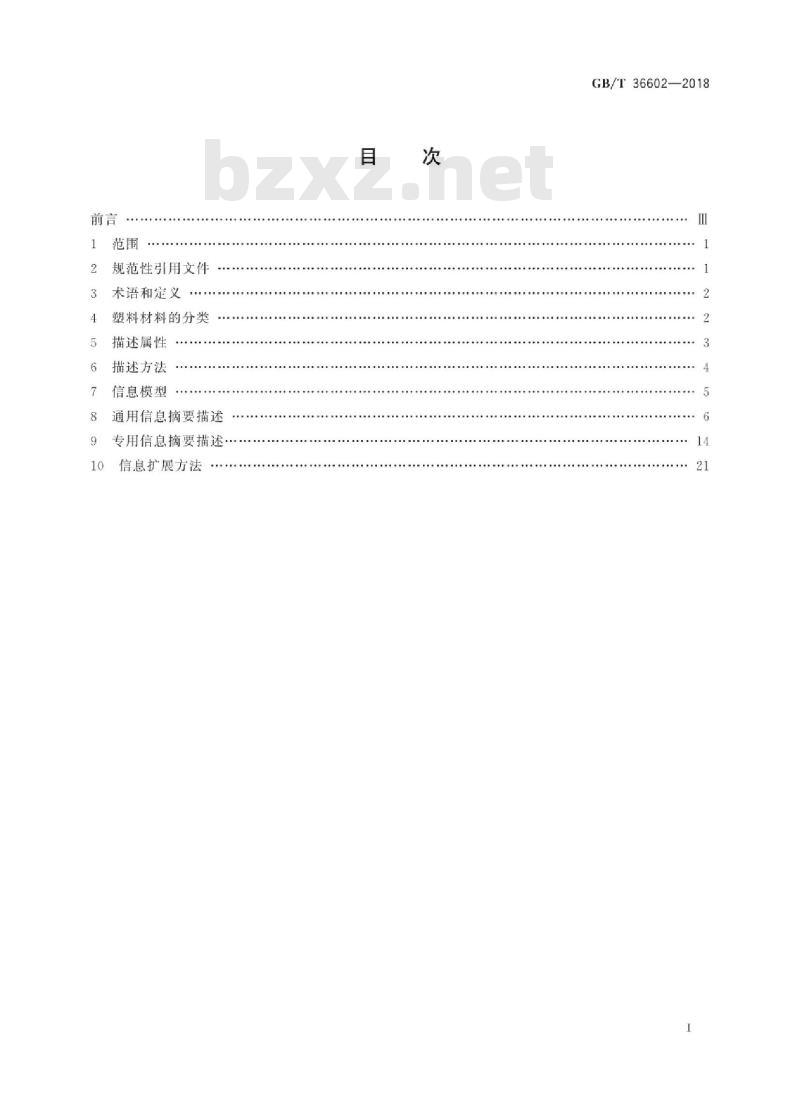 GB∕T 36602-2018 电子商务交易产品信息描述塑料材料